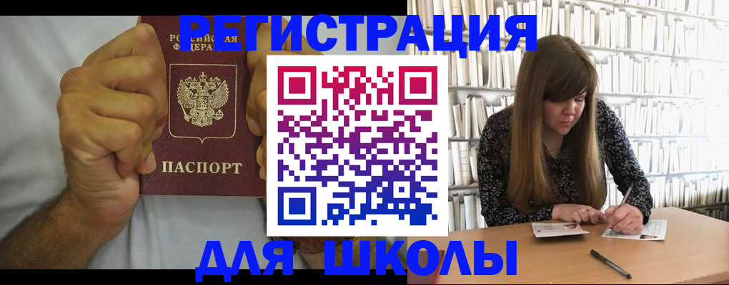 прописка для школы в Заозёрске